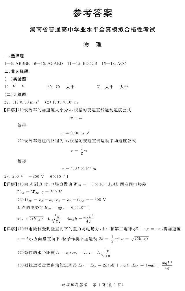 2022-2023学年湖南省普通高中高二下学期学业水平全真模拟合格考试高二物理试题PDF版01