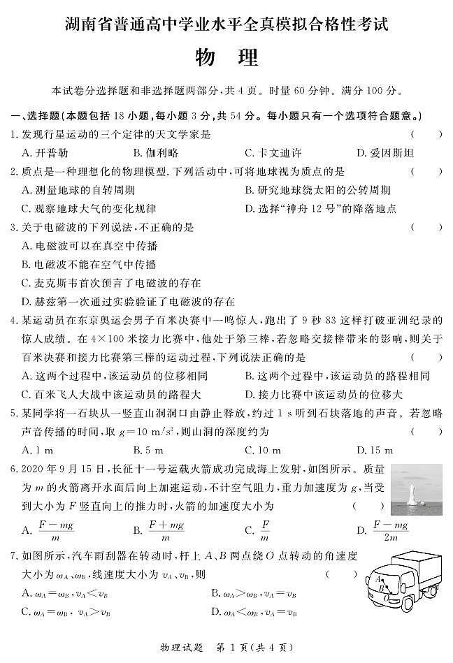 2022-2023学年湖南省普通高中高二下学期学业水平全真模拟合格考试高二物理试题PDF版01