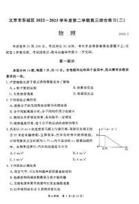 北京市东城区2023届高三下学期二模物理试卷+答案