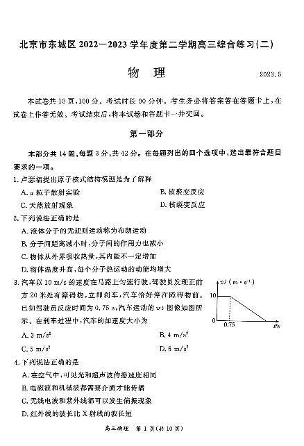 北京市东城区2023届高三下学期二模物理试卷+答案第1页