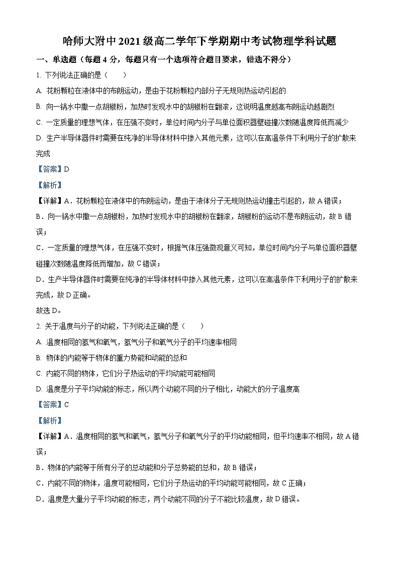 黑龙江省哈尔滨师范大学附属中学2022-2023学年高二物理下学期期中试卷（Word版附解析）01