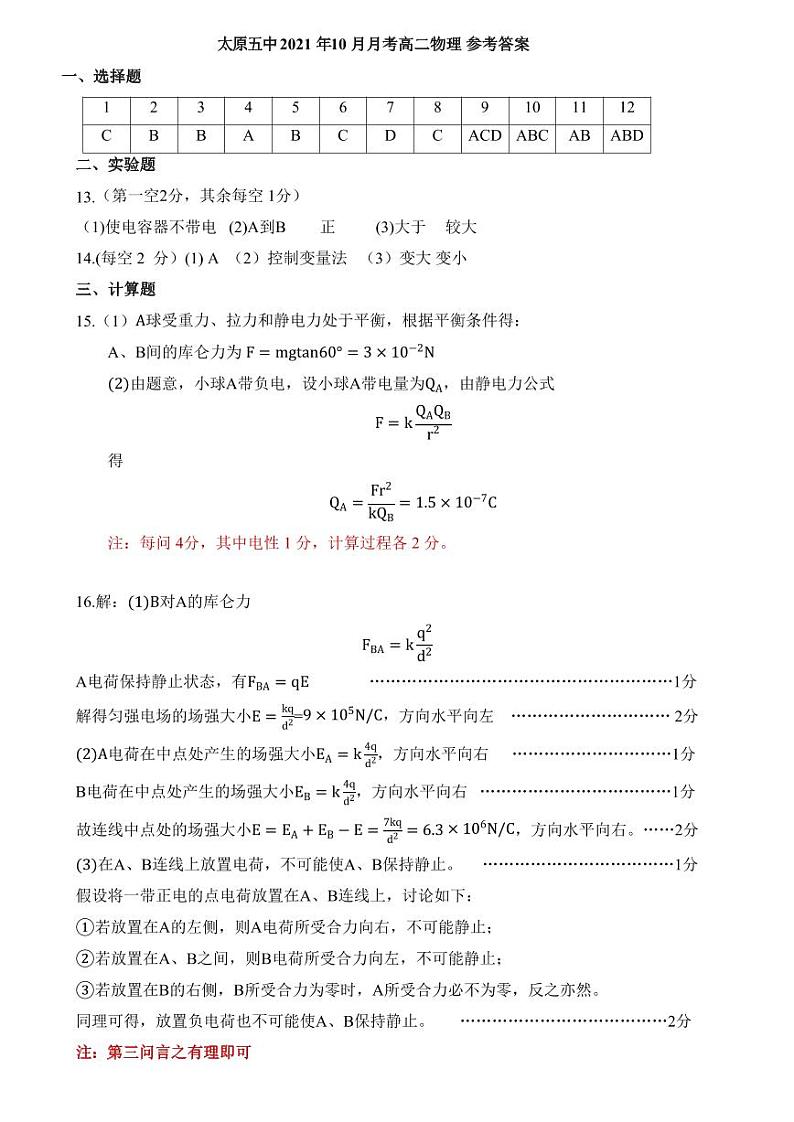 2021-2022学年山西省太原市第五中学高二上学期10月月考试题 物理 pdf版01