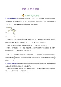 专题16 实验（1）电学实验 -三年（2020-2022）高考物理真题分项汇编（2份打包，学生版+教师版）