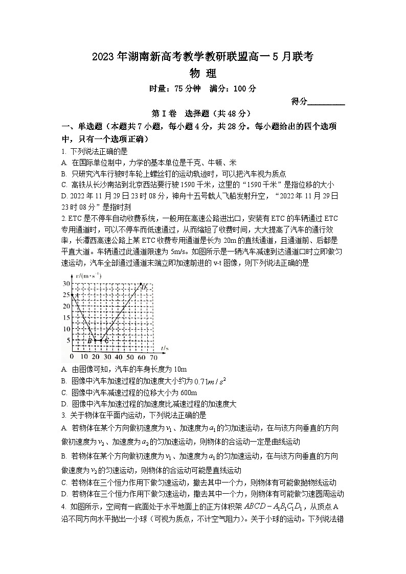湖南省新高考教学教研联盟2022-2023学年高一物理下学期5月联考试卷（Word版附答案）01