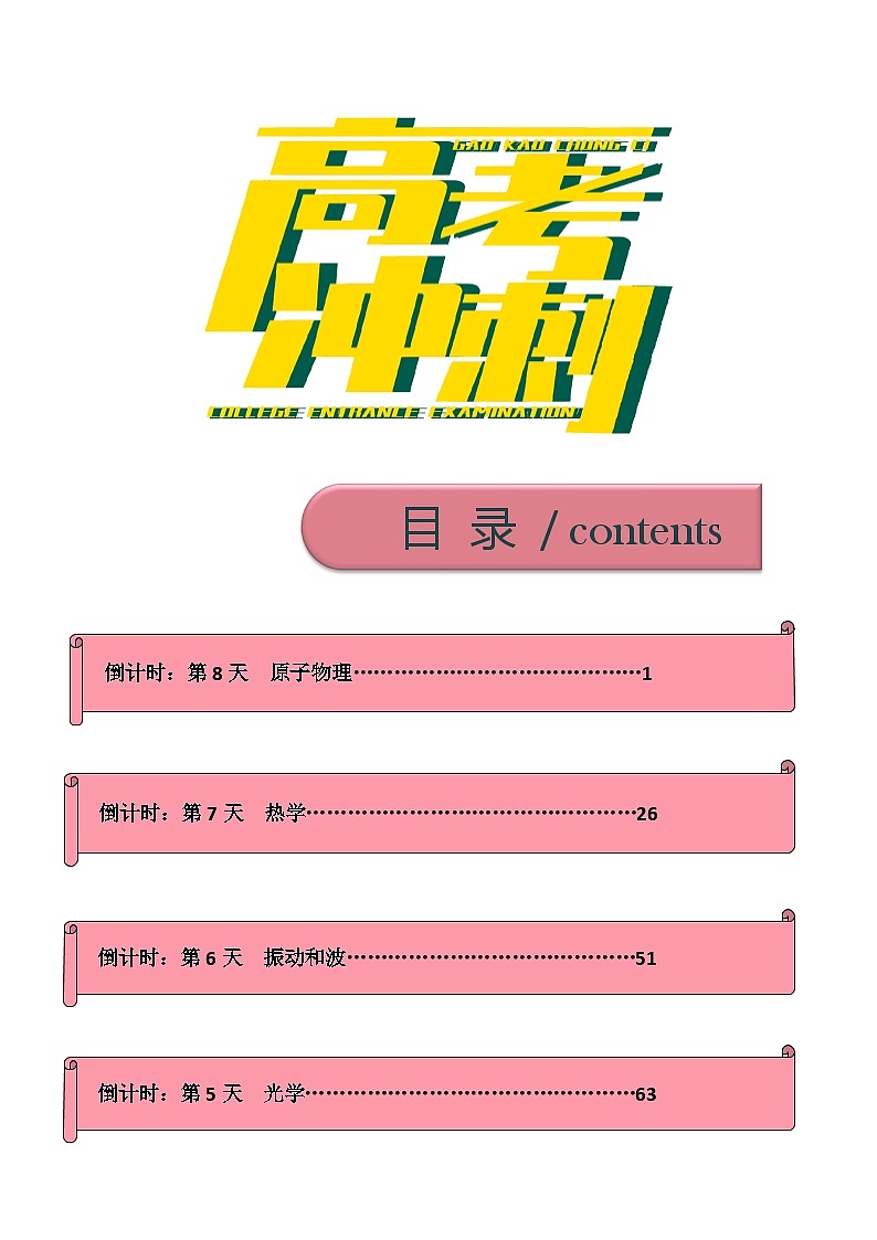 2023年高考物理考前01-20天终极冲刺攻略04卷第05-08天02