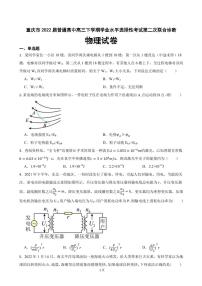 2022届重庆市普通高中高三下学期学业水平选择性考试第二次联合诊断物理试卷（PDF版）