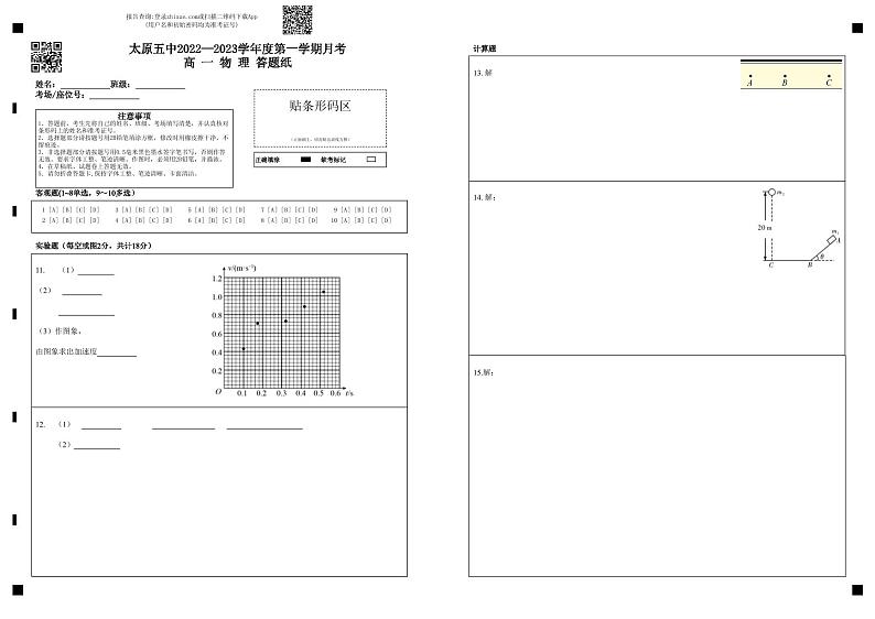 2022-2023学年山西省太原市第五中学高一上学期10月月考试题 物理 PDF版01