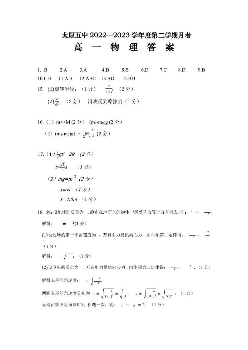 2022-2023学年山西省太原市第五中学高一下学期5月月考试题物理试题 PDF01