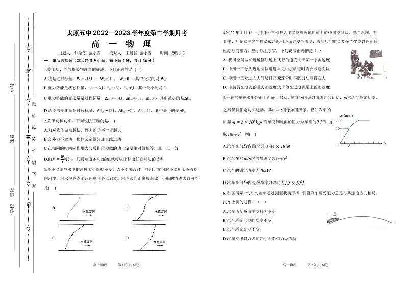 2022-2023学年山西省太原市第五中学高一下学期5月月考试题物理试题 PDF01