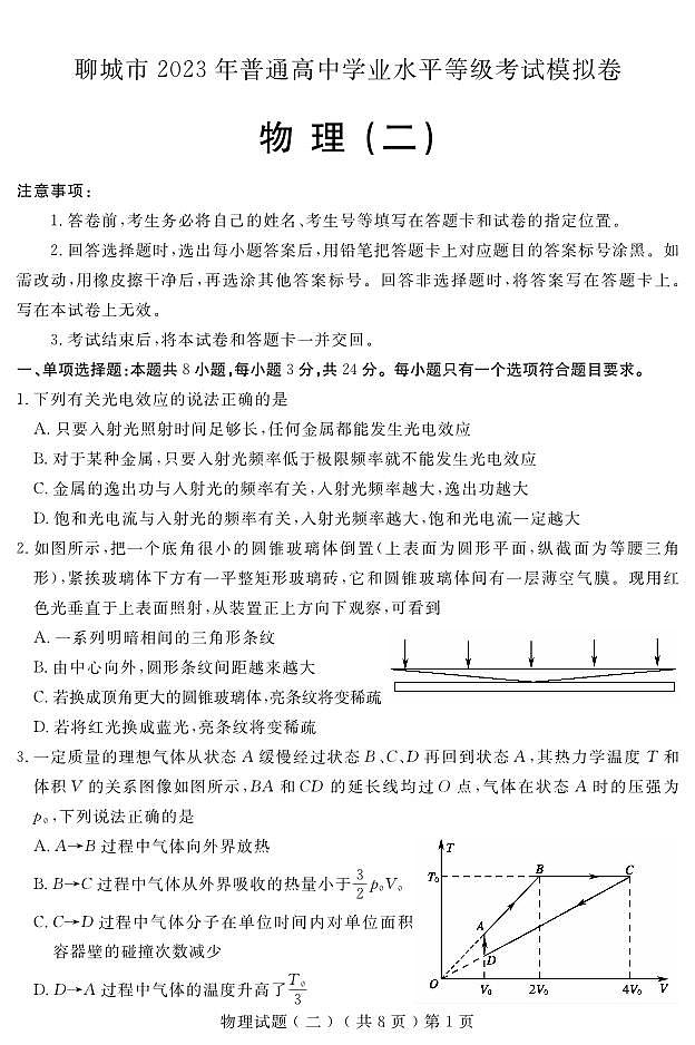 山东省聊城市2023届高三第二次模拟考试物理试题第1页