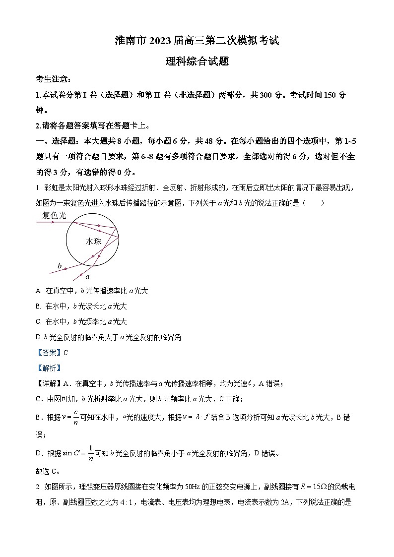 安徽省淮南市2022-2023学年高三物理下学期二模试题（Word版附解析）01