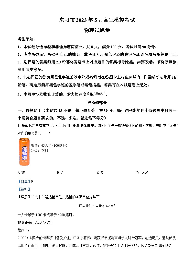 浙江省金华市东阳市2022-2023学年高三物理下学期5月适应性考试（三模）试题（Word版附解析）01