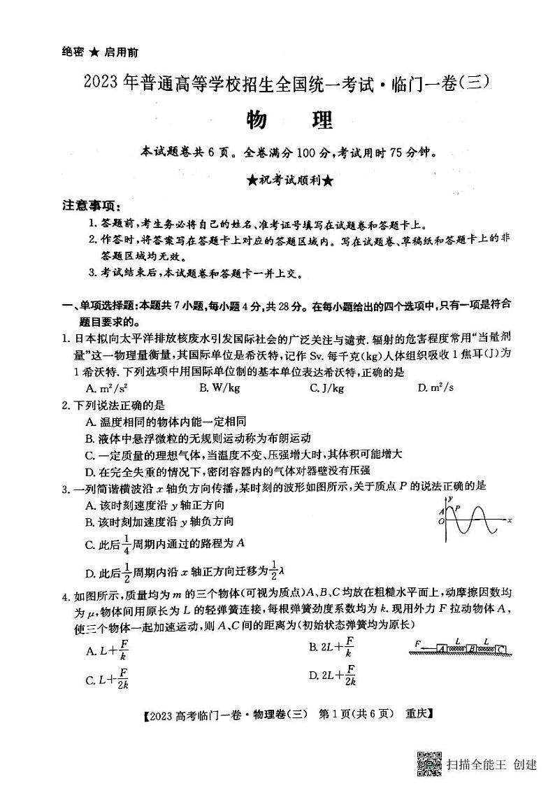 2023届重庆市高三下学期普通高等学校招生全国统一考试临门一卷(三)物理试题第1页