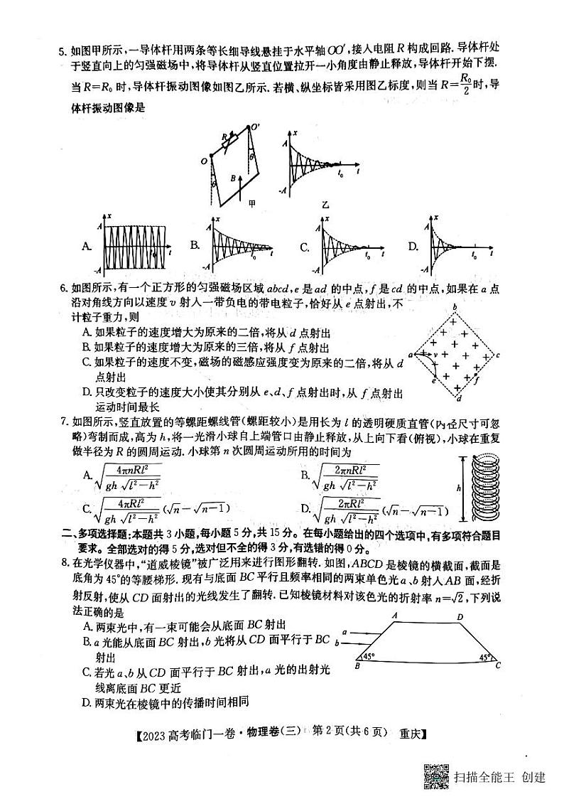 2023届重庆市高三下学期普通高等学校招生全国统一考试临门一卷(三)物理试题第2页