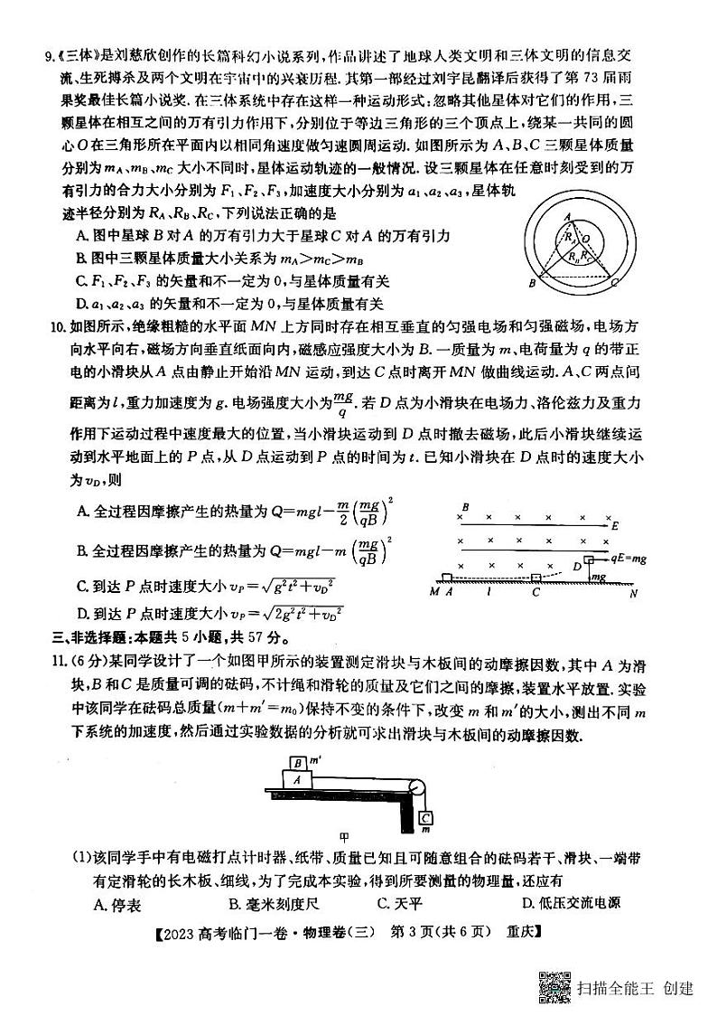 2023届重庆市高三下学期普通高等学校招生全国统一考试临门一卷(三)物理试题第3页