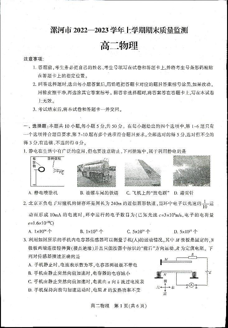 河南省漯河市临颍二高2022-2023学年上学期期末高二物理第1页
