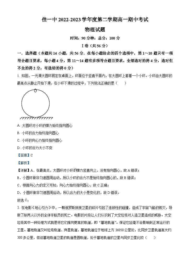 精品解析：黑龙江省佳木斯市第一中学2022-2023学年高一下学期期中物理试题（解析版）01