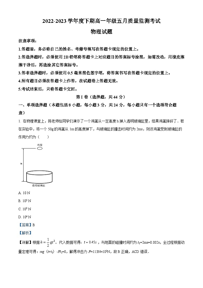精品解析：四川省成都市2022-2023学年高一下学期5月质量监测物理试题（解析版）第1页