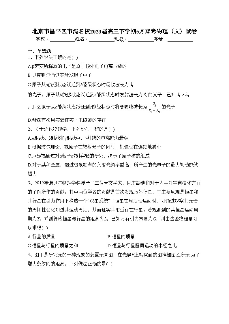 北京市昌平区市级名校2023届高三下学期5月联考物理（文）试卷（含答案）第1页