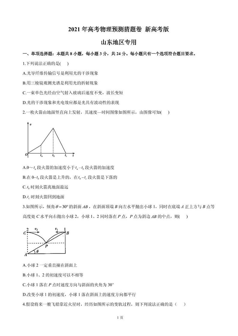 2021届山东省高三下学期4月高考预测猜题卷（新高考版）物理试题 PDF版01