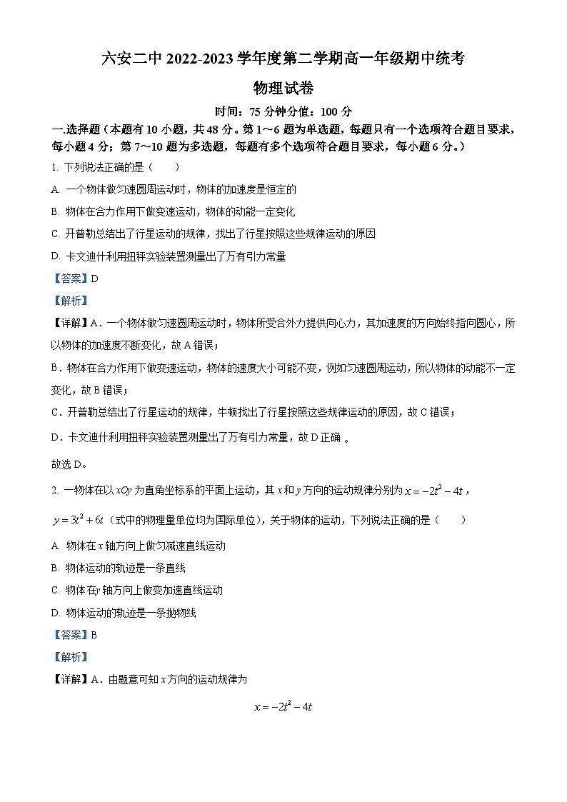 2022-2023学年安徽省六安市第二中学高一下学期期中物理试题 Word版含解析第1页