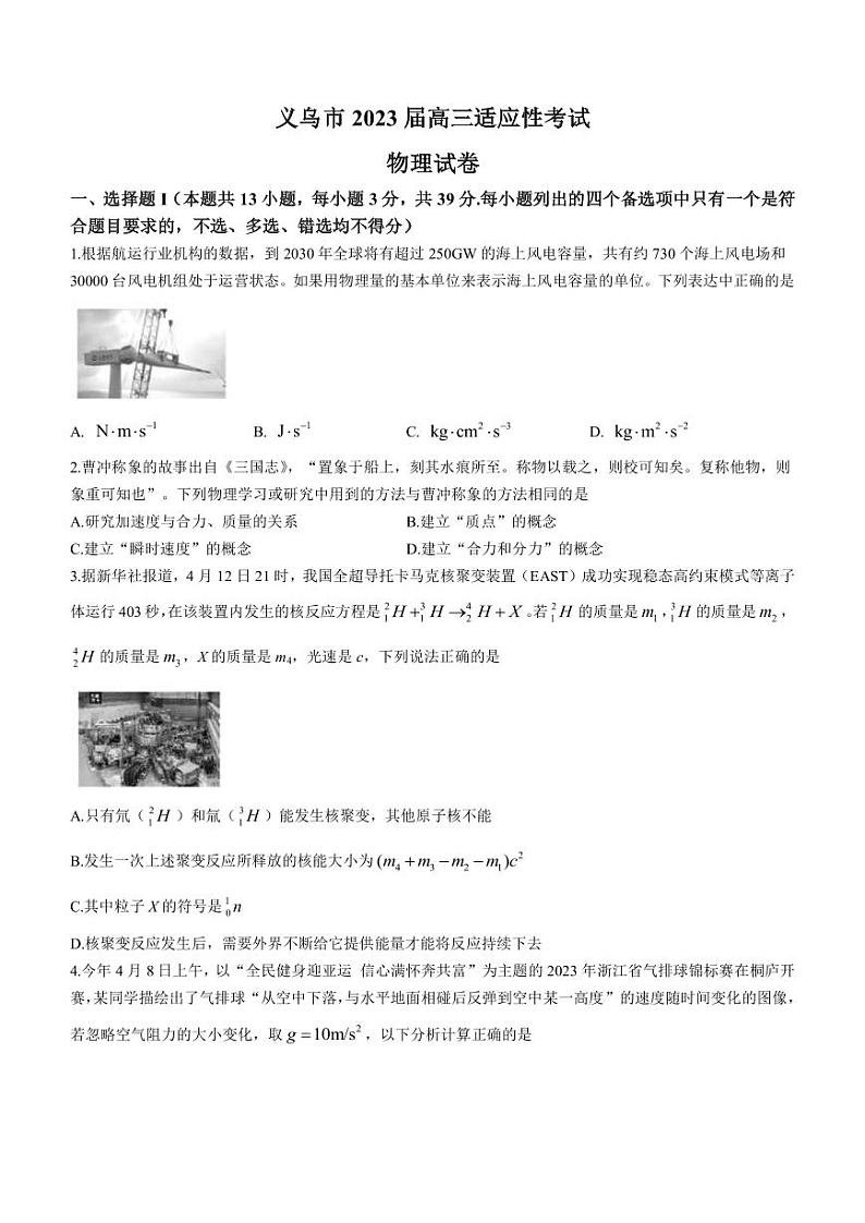 2022-2023学年浙江省义乌市高三下学期5月适应性考试（三模）物理试题（PDF版）01