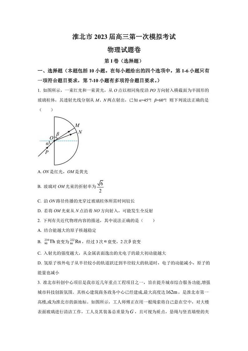 2023届安徽省淮北市高三下学期一模物理试题（PDF版）第1页