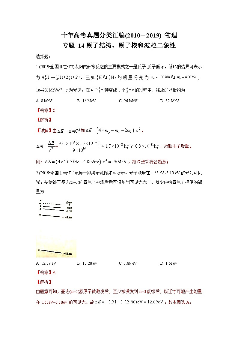 2010-2019年高考物理真题分专题训练 专题14 原子结构、原子核和波粒二象性（含解析）01