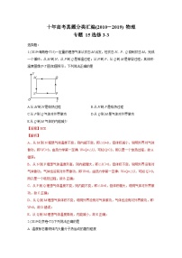 2010-2019年高考物理真题分专题训练 专题15 选修3-3（含解析）