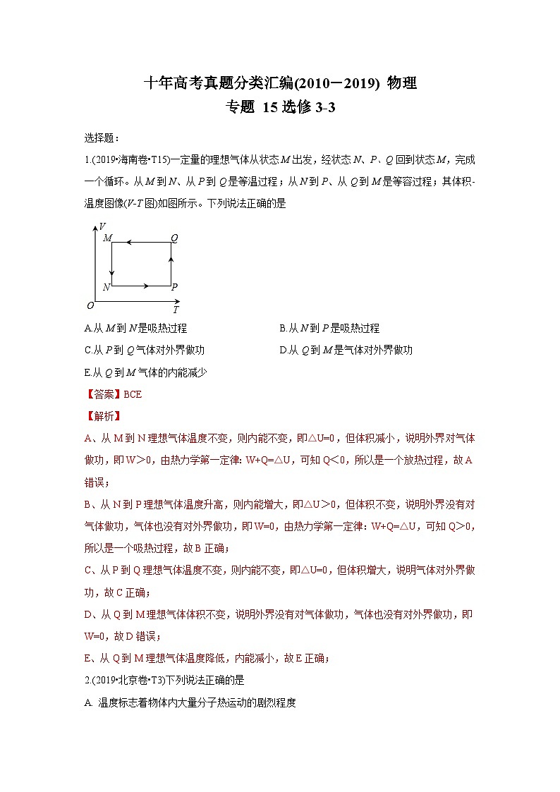 2010-2019年高考物理真题分专题训练 专题15 选修3-3（含解析）第1页