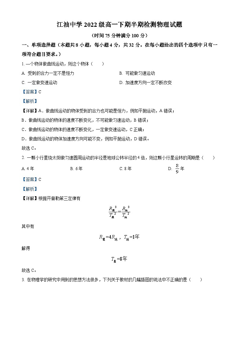 四川省江油中学2022-2023学年高一物理下学期期中试题（Word版附解析）01