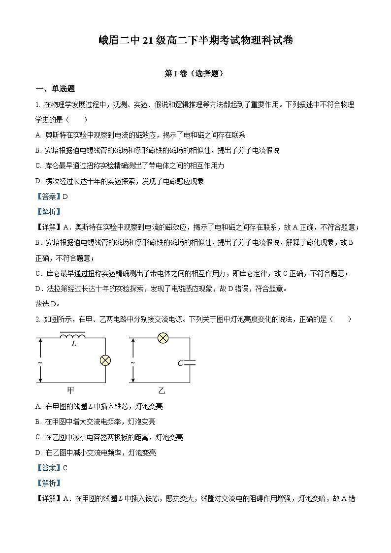 四川省峨眉第二中学2022-2023学年高二物理下学期期中试题（Word版附解析）01
