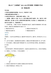 安徽省黄山市八校联盟2022-2023学年高一物理下学期期中试题（Word版附解析）