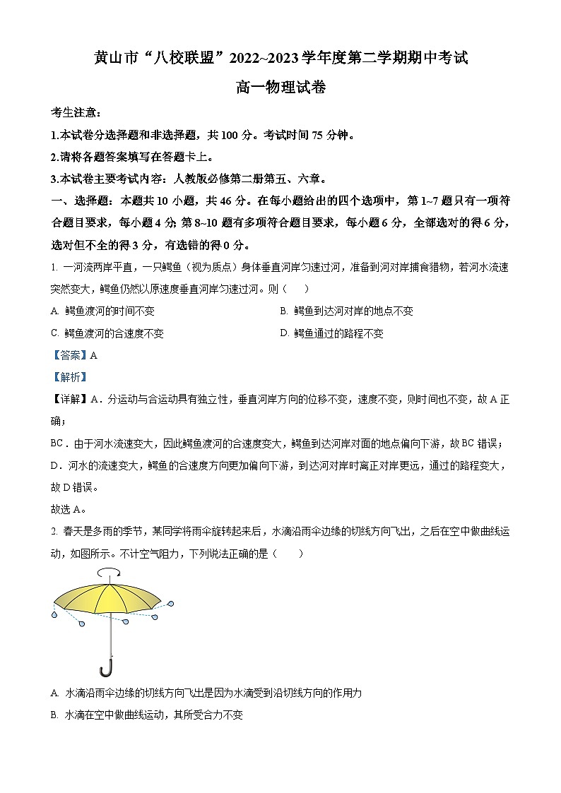 安徽省黄山市八校联盟2022-2023学年高一物理下学期期中试题（Word版附解析）01