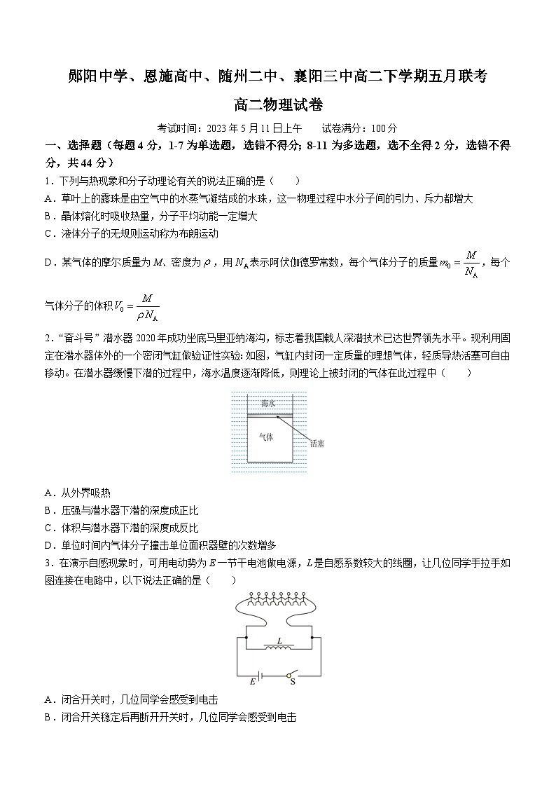 湖北省十堰市郧阳中学等四校联考2022-2023学年高二物理下学期5月联考试题（Word版附答案）第1页