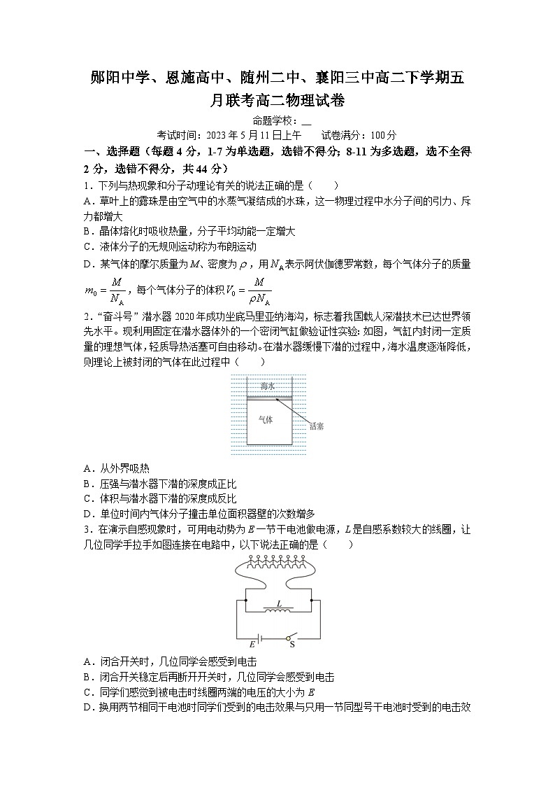 2022-2023学年湖北省十堰市郧阳中学等四校联考高二下学期5月联考物理试题 Word版第1页