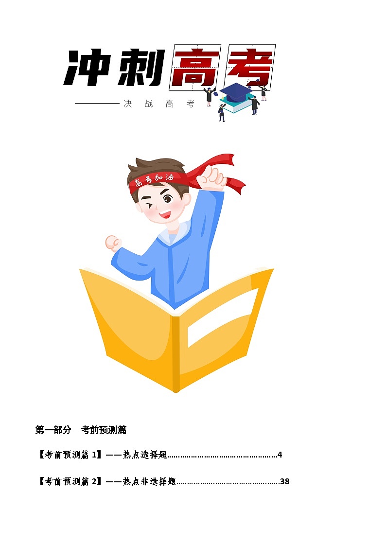 2023年高考物理考前最后一课（考前预测+基础+技能+心理+注意篇）01