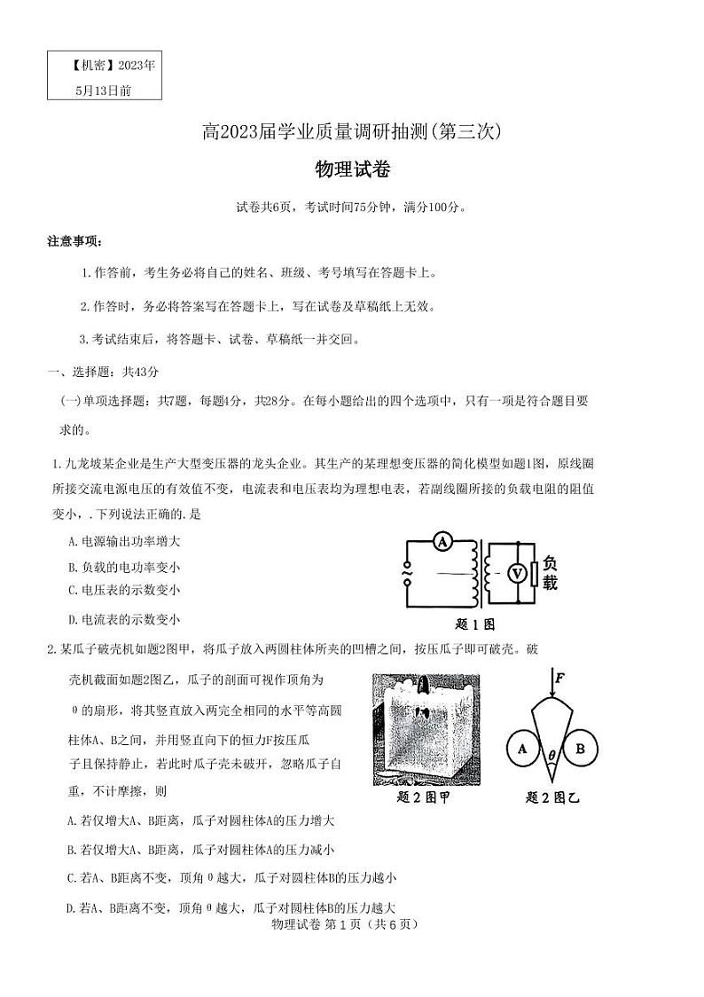 重庆主城2023届高三第三次诊断性考试物理试卷+答案01