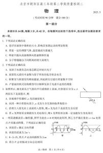 北京市朝阳区2023届高三下学期二模物理试卷+答案