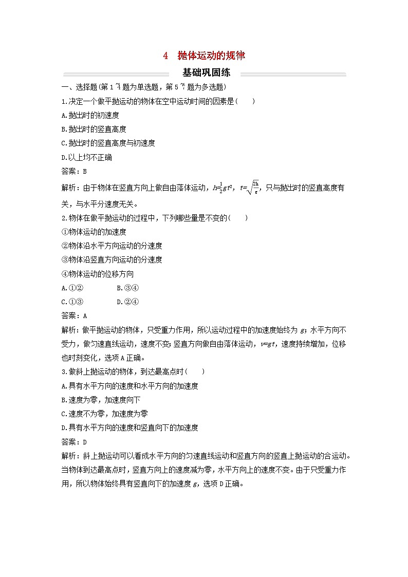 2023年新教材高中物理5.4抛体运动的规律基础练新人教版必修第二册01