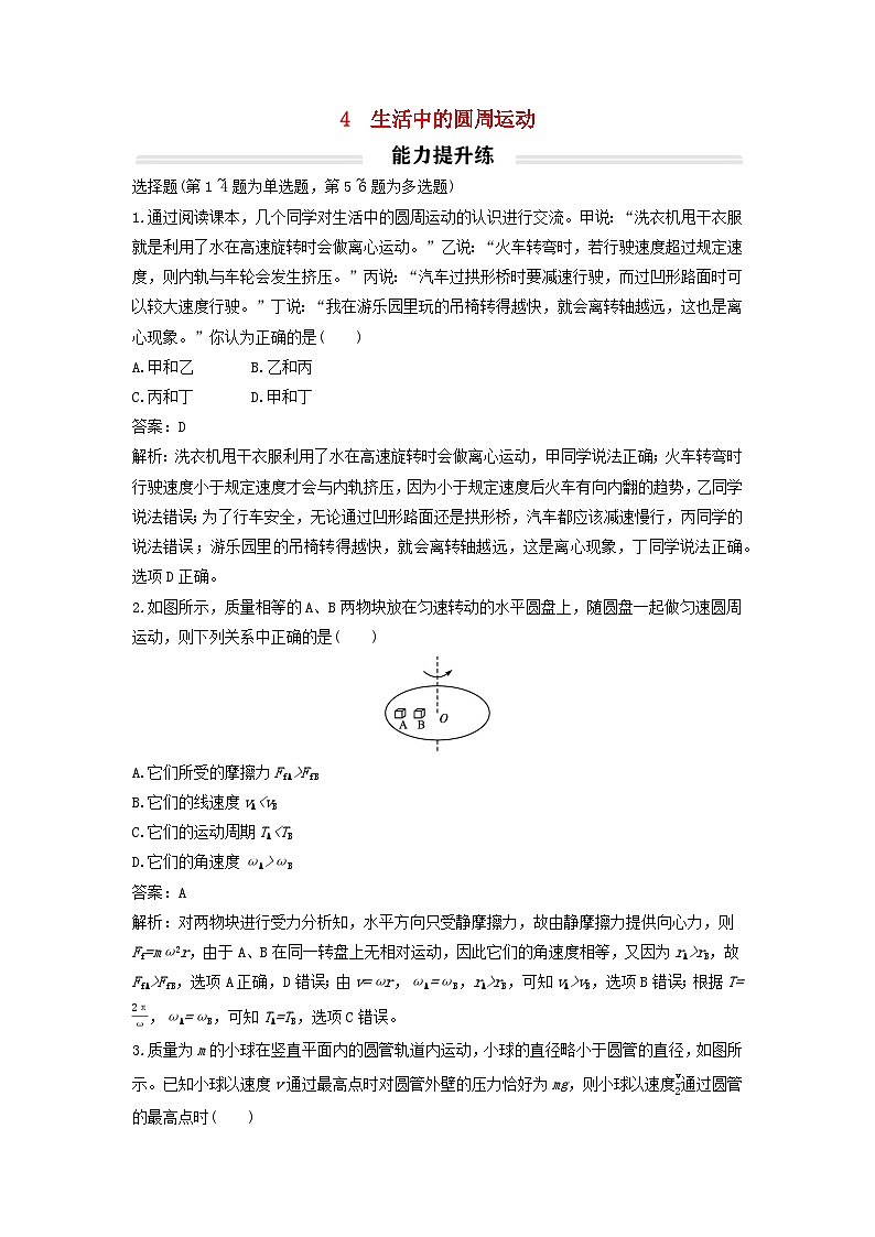 2023年新教材高中物理6.4生活中的圆周运动提升练新人教版必修第二册第1页