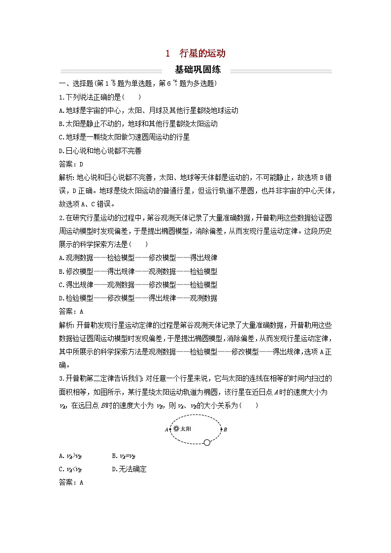 2023年新教材高中物理7.1行星的运动基础练新人教版必修第二册第1页