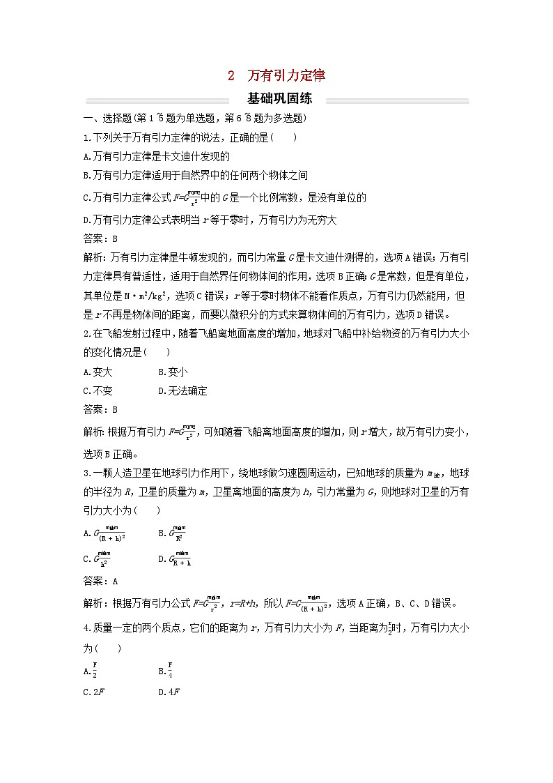 2023年新教材高中物理7.2万有引力定律基础练新人教版必修第二册第1页