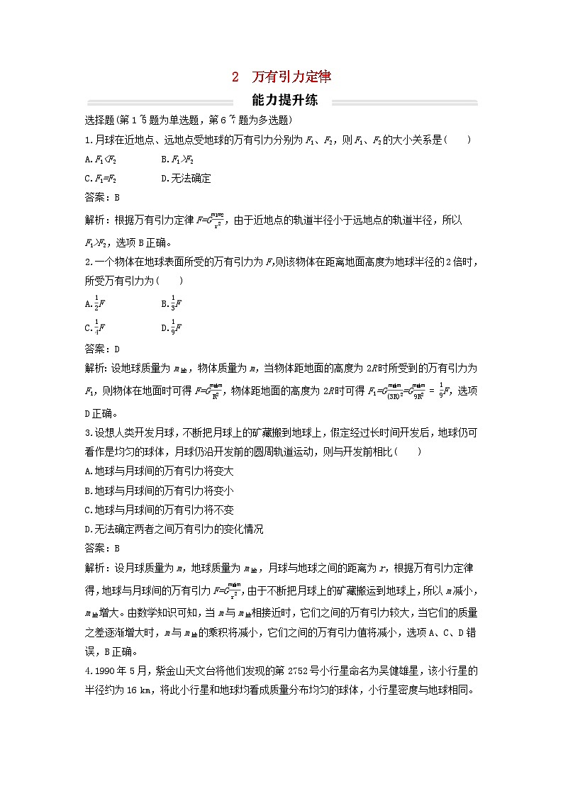 2023年新教材高中物理7.2万有引力定律提升练新人教版必修第二册第1页