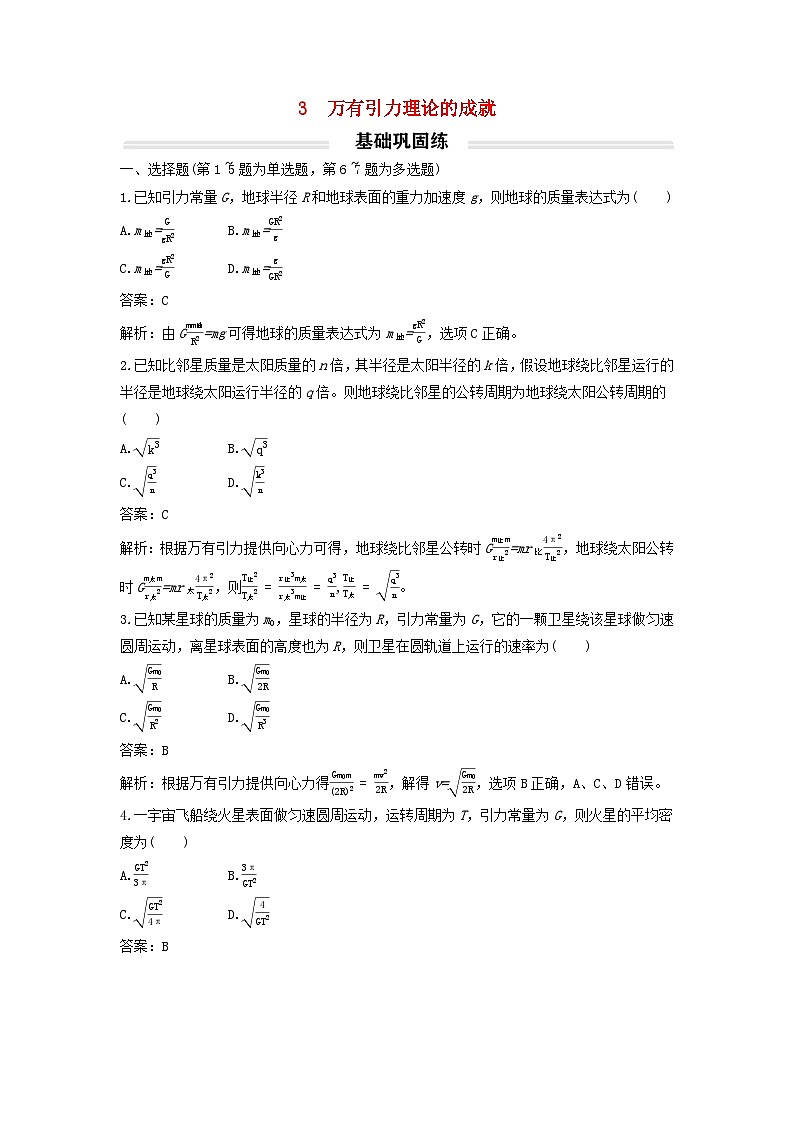 2023年新教材高中物理7.3万有引力理论的成就基础练新人教版必修第二册第1页