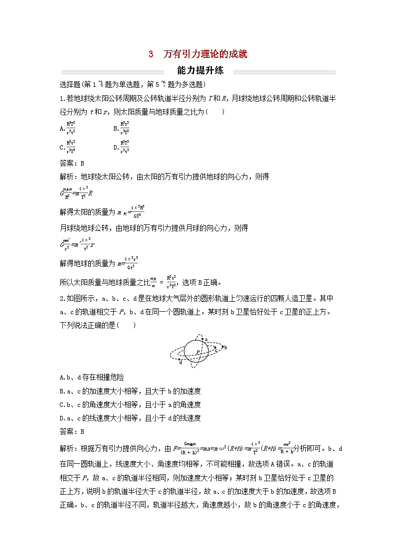 2023年新教材高中物理7.3万有引力理论的成就提升练新人教版必修第二册第1页