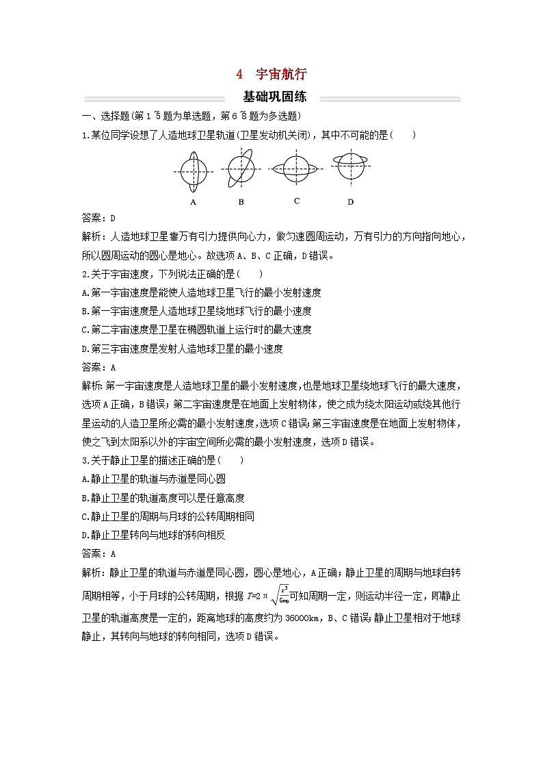 2023年新教材高中物理7.4宇宙航行基础练新人教版必修第二册第1页