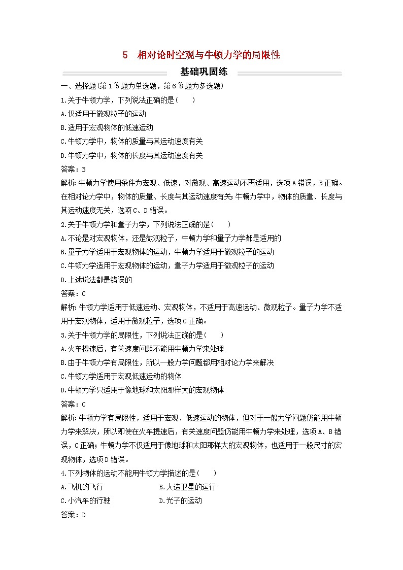 2023年新教材高中物理7.5相对论时空观与牛顿力学的局限性基础练新人教版必修第二册第1页