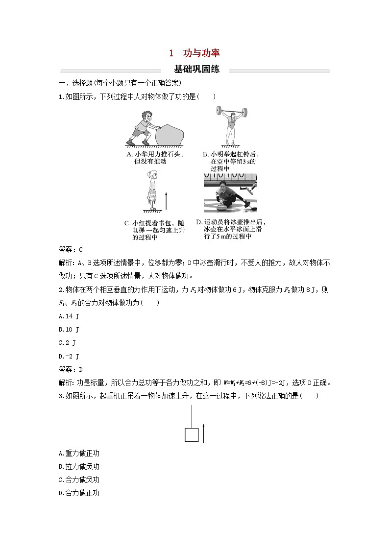 2023年新教材高中物理8.1功与功率基础练新人教版必修第二册第1页
