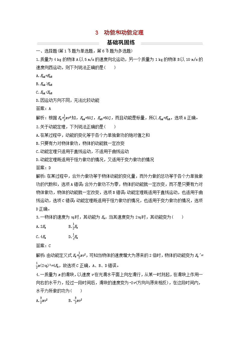 2023年新教材高中物理8.3动能和动能定理基础练新人教版必修第二册第1页